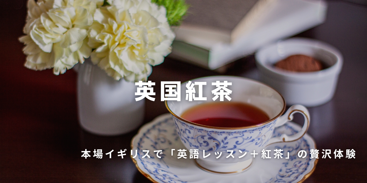 英語レッスンと紅茶体験