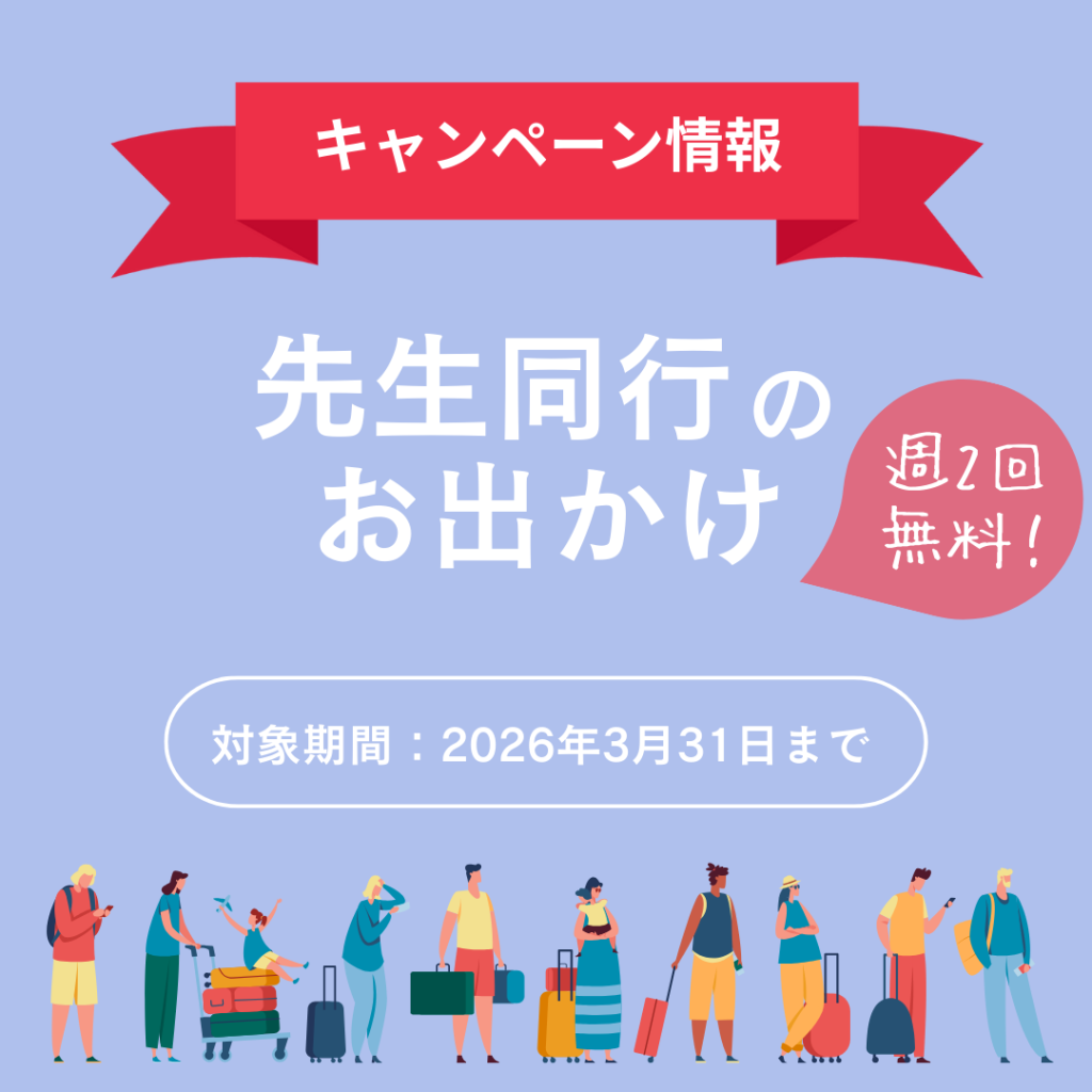 【期間限定】先生同行のお出かけが週2回無料のチャンス