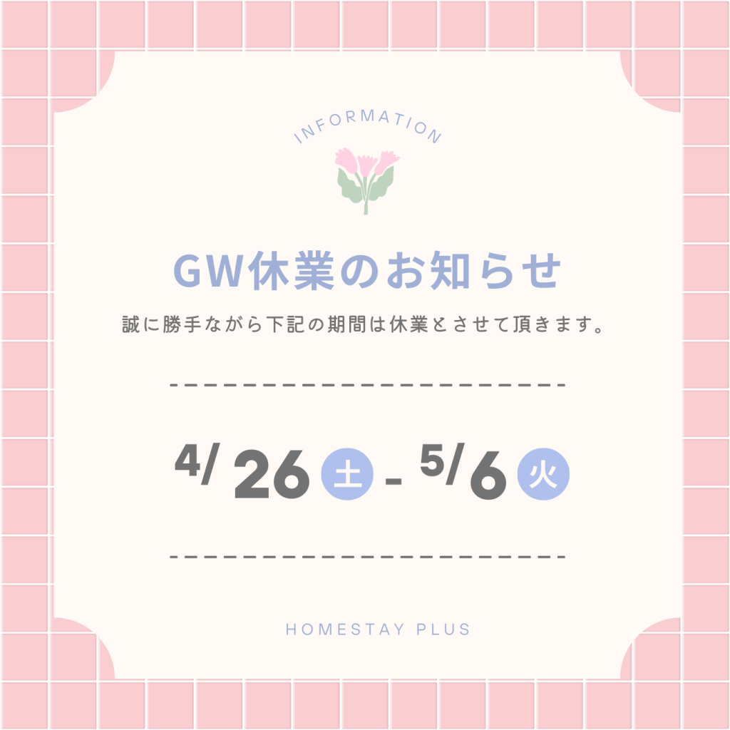 ゴールデンウィークの休業期間のお知らせ