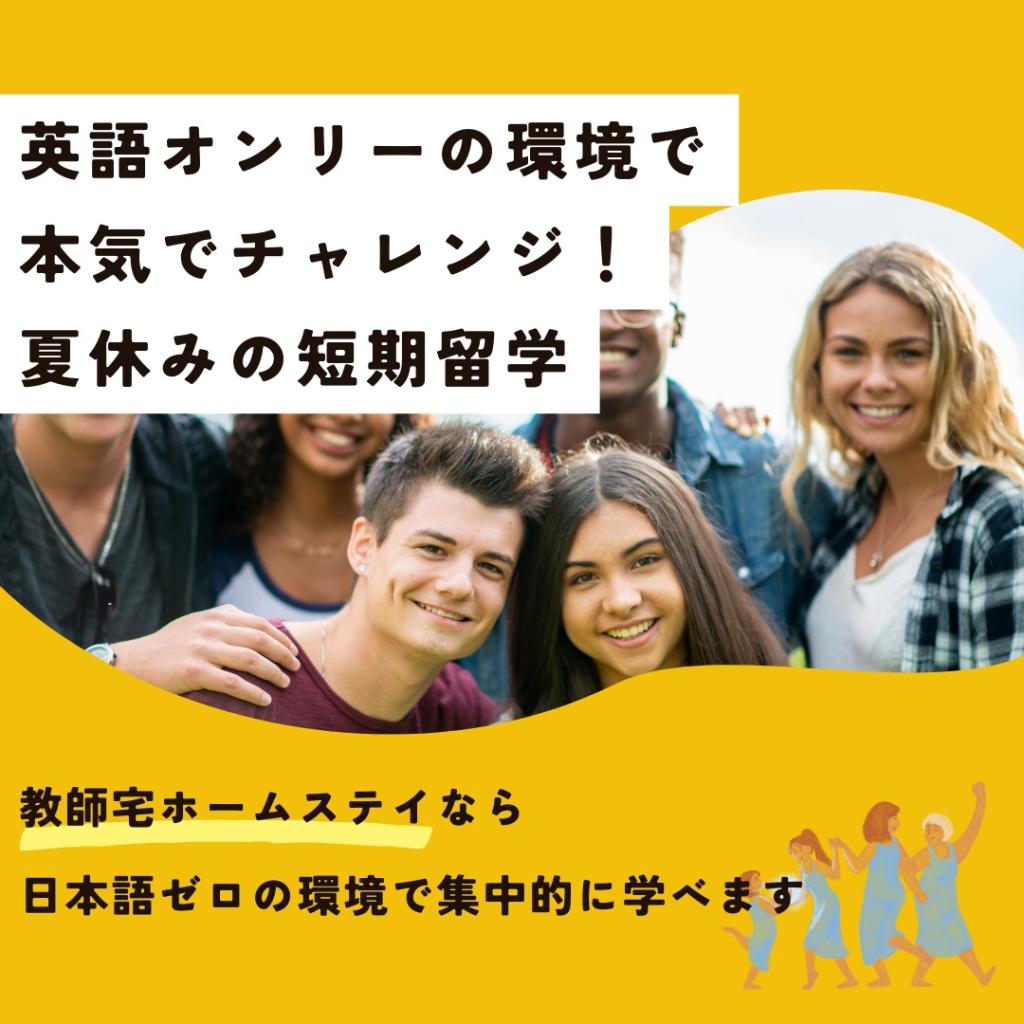 【夏休みの短期留学】本気で学ぶ！英語オンリーの教師宅ホームステイ