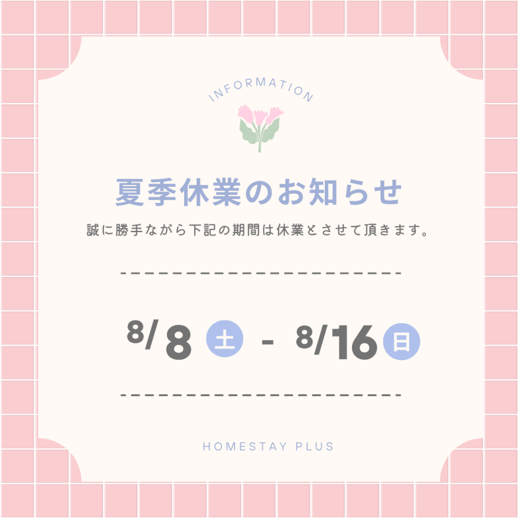 2026年夏季休業期間のお知らせ