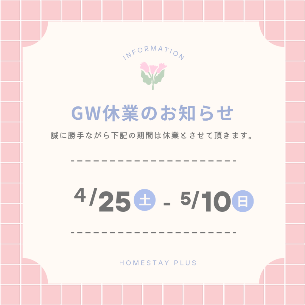 ゴールデンウィークの休業期間のお知らせ