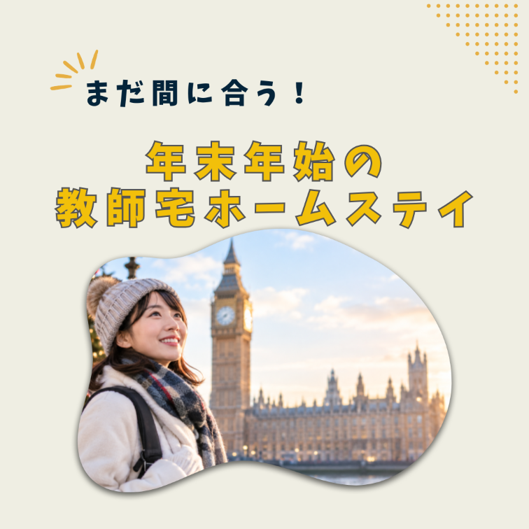 まだ間に合う！年末年始の大人の短期留学