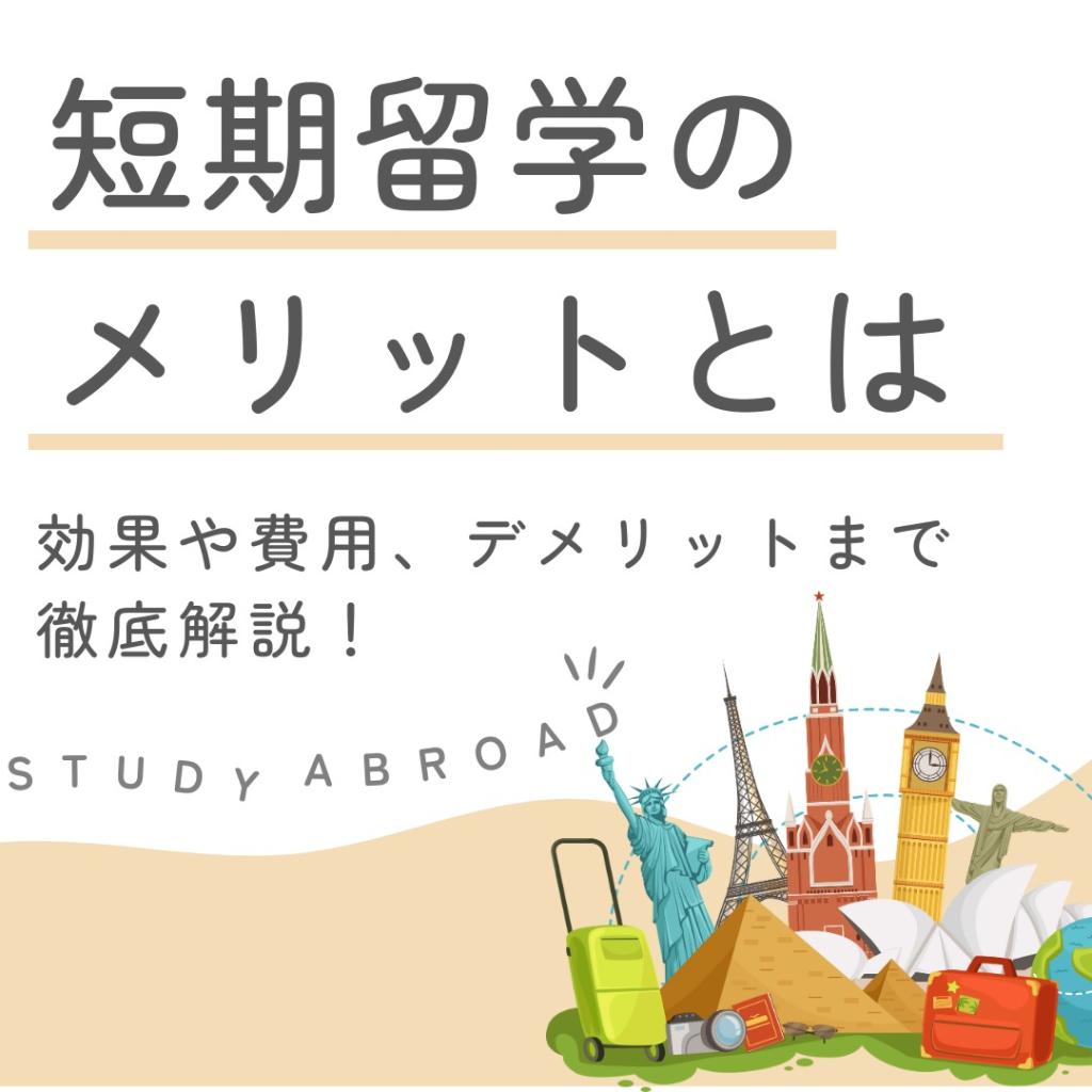 短期留学のメリットとは？
