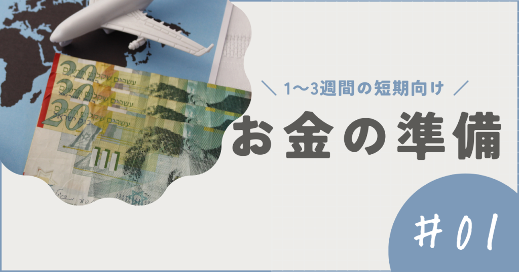 準備編：お金の準備