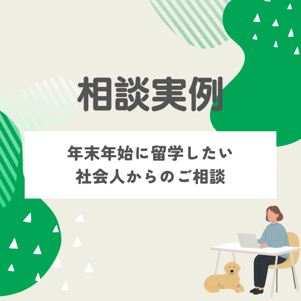 社会人の1週間留学｜年末年始に留学したい【相談実例③】