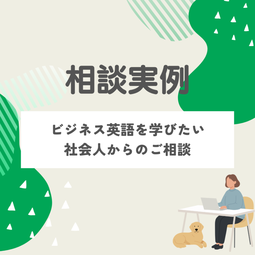 相談実例②｜ビジネス英語を”話せるようになりたい”社会人のご相談