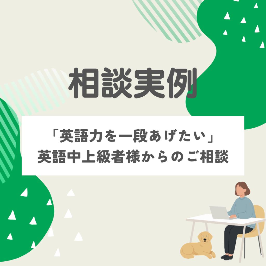 英語力を一段あげたい中上級者様からのご相談