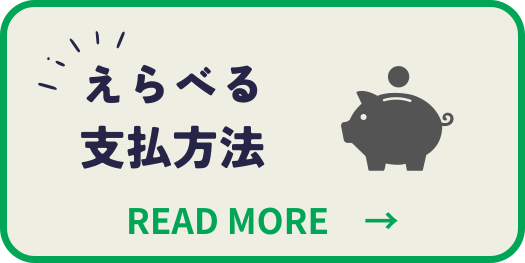 新サービス「選べる支払方法」のお知らせ