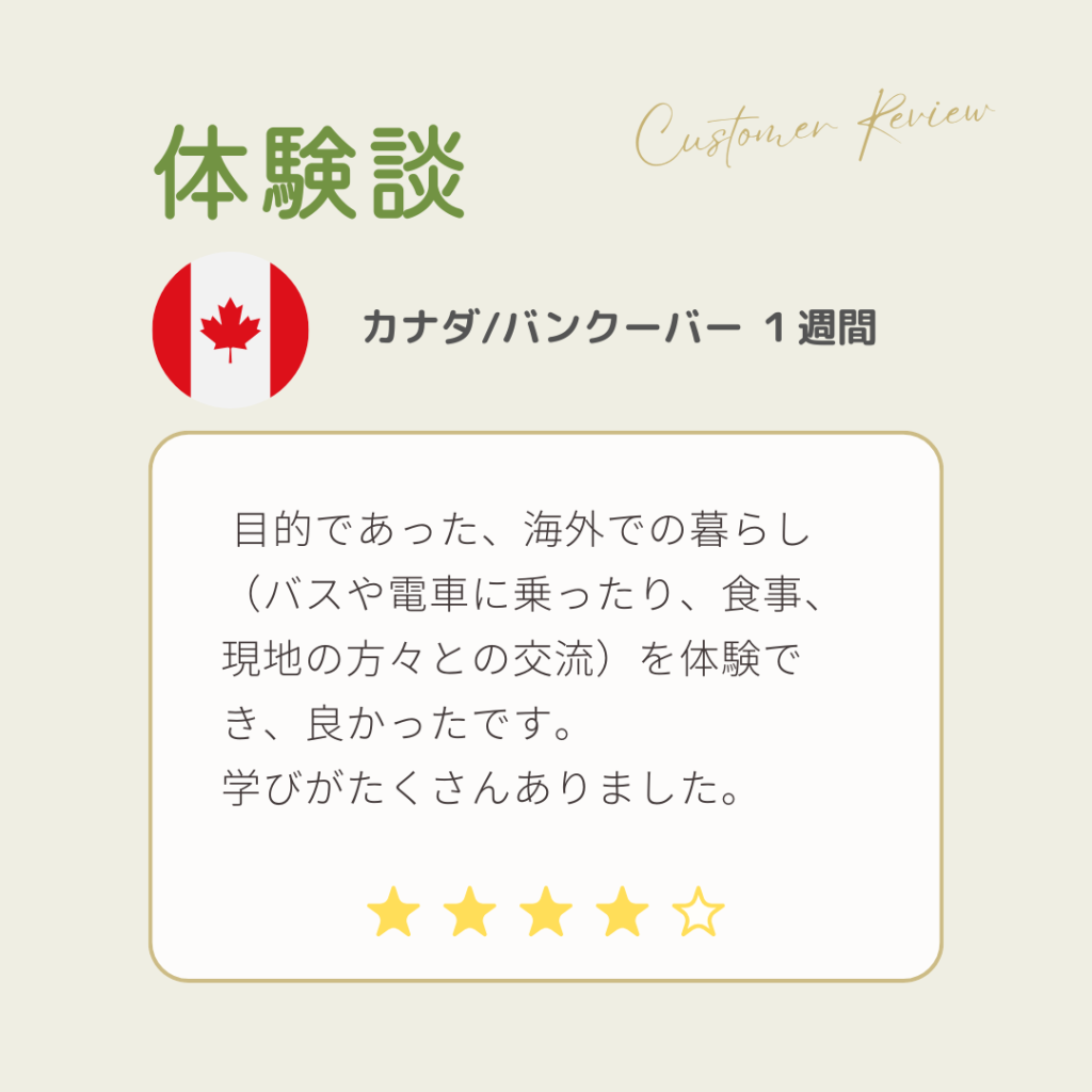 目的だった「海外の暮らし」が体験できて良かったです