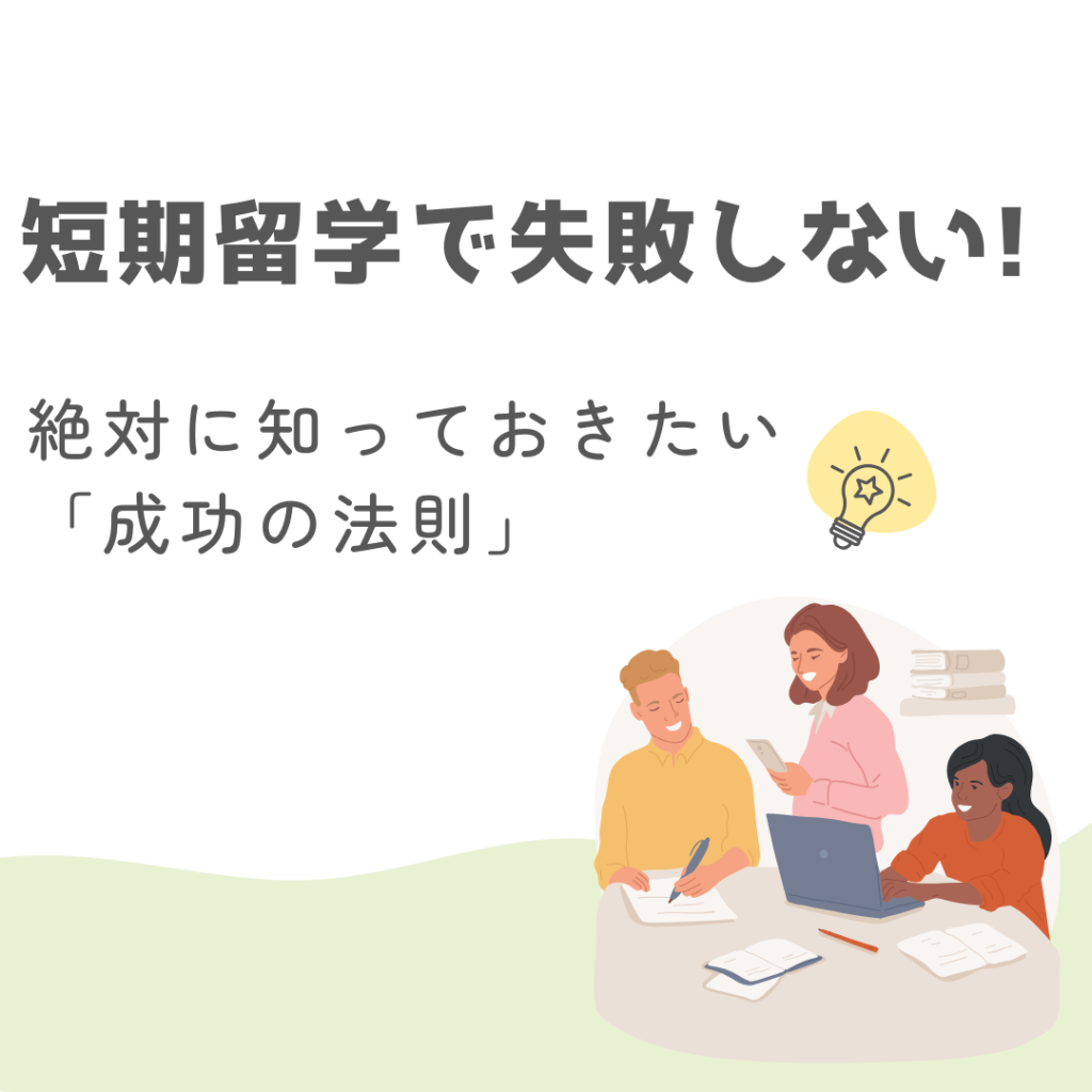 短期留学で損をしないために！絶対に知っておくべき「成功の法則」