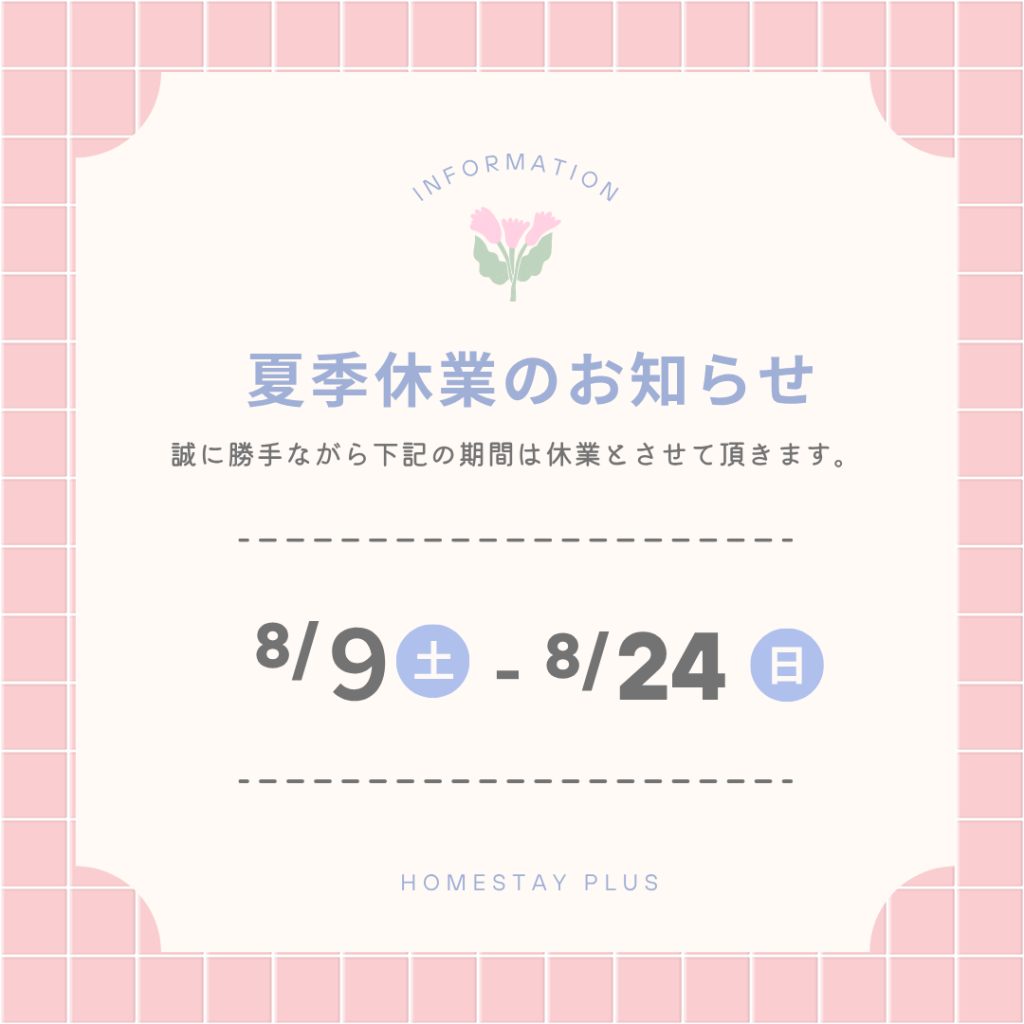 2025年夏季休業期間のお知らせ
