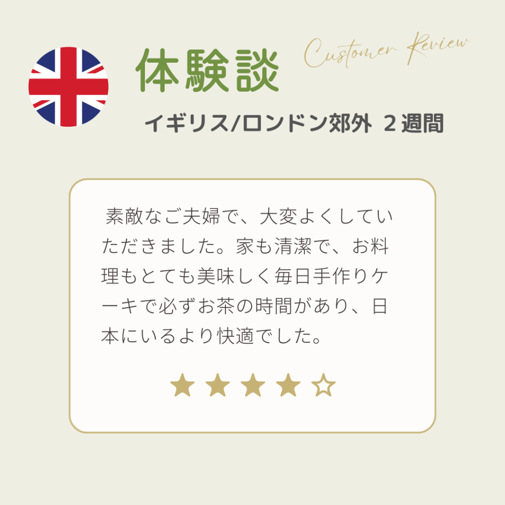 【体験談】「素敵なご夫婦で、大変よくしていただきました」