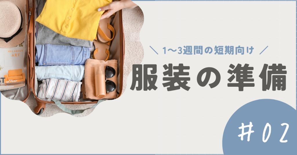 準備編：服装の準備